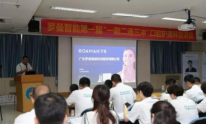 羅曼口腔護理會議