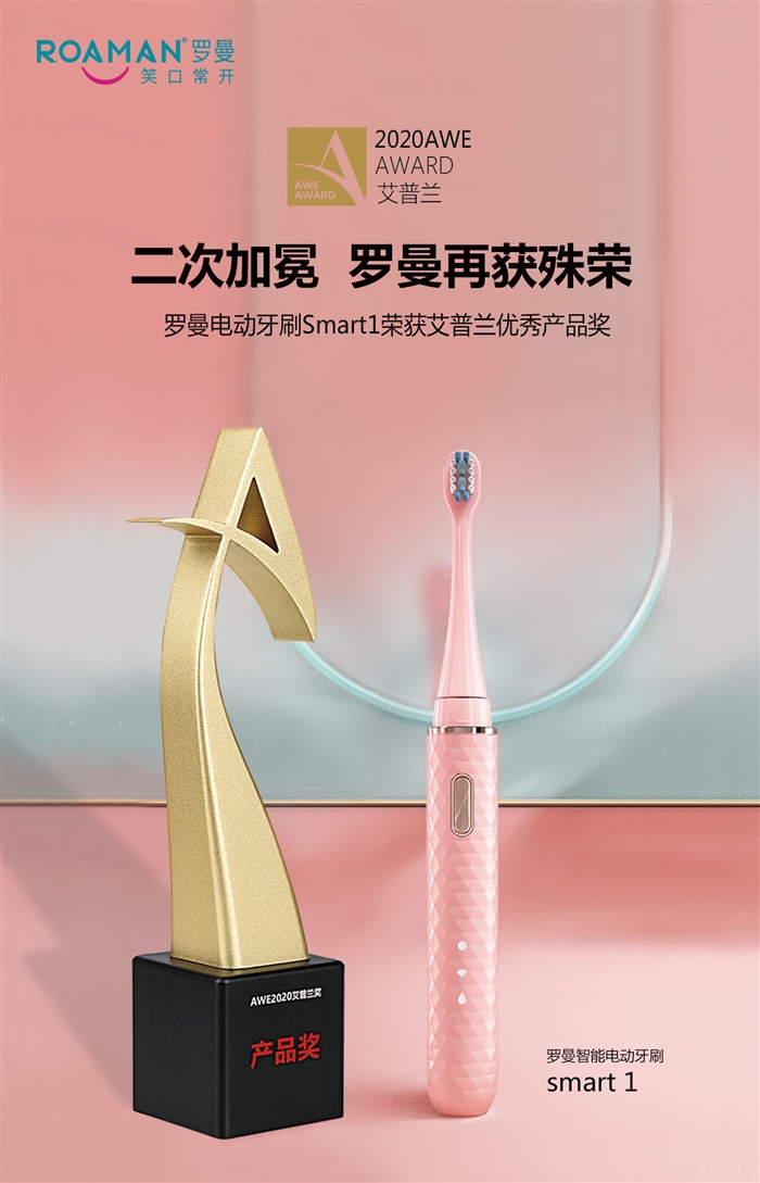 羅曼獲獎電動牙刷